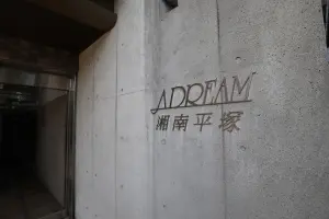 アドリーム湘南平塚