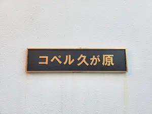 コペル久が原