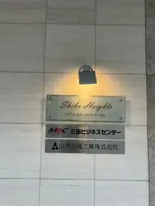 芝ハイツ