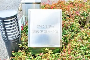 ツインシティ東砂アネックス