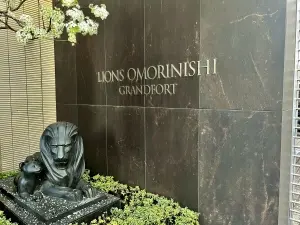 ライオンズ大森西グランフォート