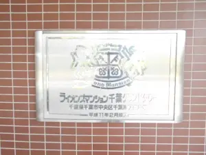 ライオンズマンション千葉グランドタワー