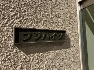 フジハイツ