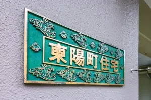 東陽町住宅