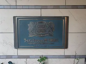 ライオンズマンション西千葉第二