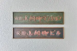 安田小網町マンション