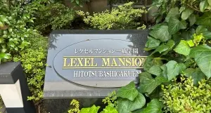 レクセルマンション一橋学園