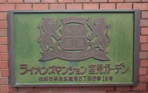 ライオンズマンション室見ガーデン