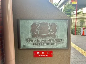 ライオンズマンション東池袋第３