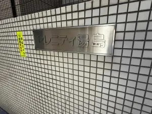 セレニティ湯島