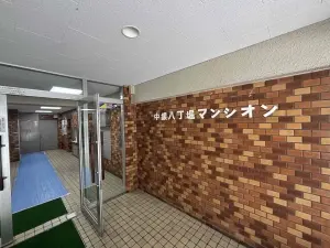 中銀八丁堀マンシオン