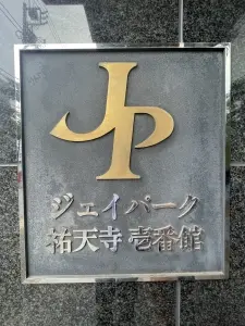 ジェイパーク祐天寺