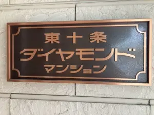 東十条ダイヤモンドマンション