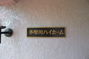 多摩川ハイホーム