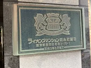 ライオンズマンション錦糸町第８