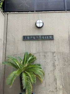 エル・アルカサル目黒