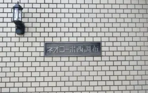 ネオコーポ西調布