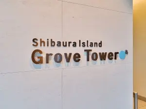 芝浦アイランド　グローヴタワー