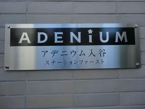 アデニウム入谷ステーションファースト