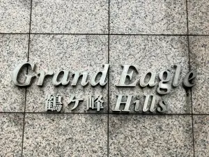 グランイーグル鶴ケ峰ヒルズ
