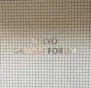 東京ガーデンフォーラム