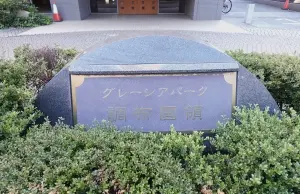 グレーシアパーク調布国領