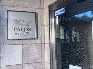 パロス三鷹