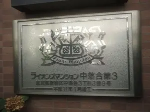 ライオンズマンション中落合第３