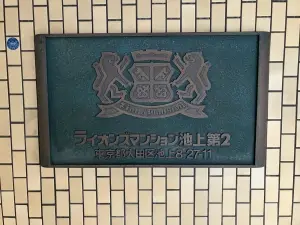 ライオンズマンション池上第２