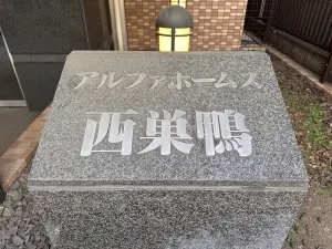 アルファホームズ西巣鴨