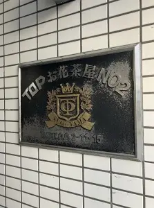 トップお花茶屋第二