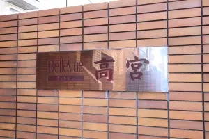 ヴェルビュ高宮