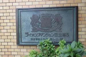 ライオンズマンション国立第五