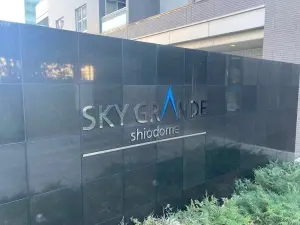 スカイグランデ汐留