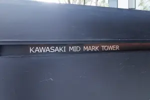 カワサキ・ミッドマークタワー
