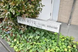 モンレーヴ府中南