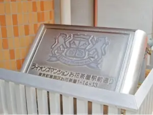 ライオンズマンションお花茶屋駅前通り