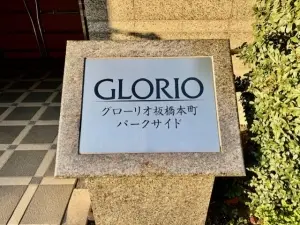 グローリオ板橋本町パークサイド