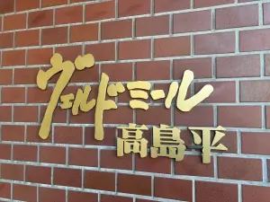 ヴェルドミール高島平