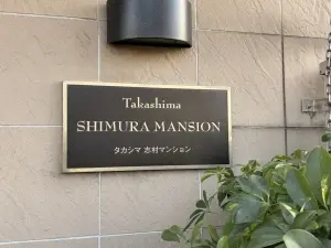 タカシマ志村マンション