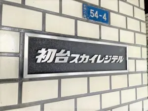 初台スカイレジテル