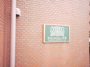 ライオンズマンション今宿
