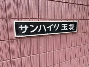サンハイツ玉堤