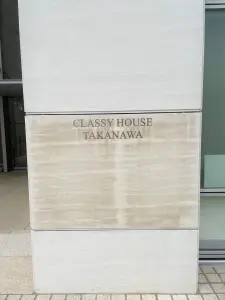 クラッシィハウス高輪