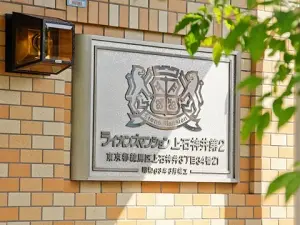 ライオンズマンション上石神井第二