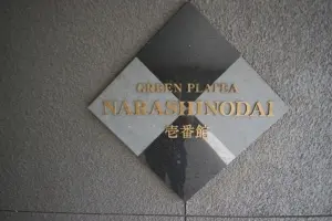 グリーンプラテア習志野台壱番館