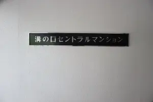 溝の口セントラルマンション