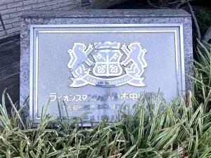 ライオンズマンション原木中山駅前