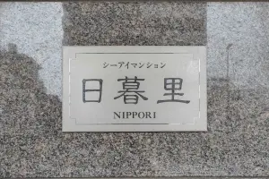 シーアイマンション日暮里