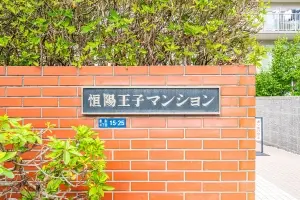 恒陽王子マンション